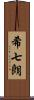 希七朗 Scroll