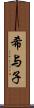 希与子 Scroll