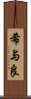 希与良 Scroll