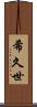 希久世 Scroll