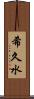 希久水 Scroll