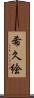 希久絵 Scroll
