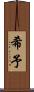 希予 Scroll