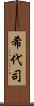 希代司 Scroll