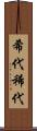 希代 Scroll