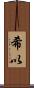希以 Scroll
