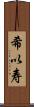 希以寿 Scroll