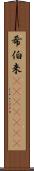 希伯来(ateji)(RK) Scroll