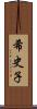 希史子 Scroll