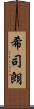 希司朗 Scroll