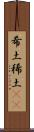希土 Scroll