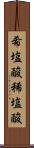 希塩酸 Scroll