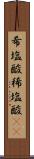 希塩酸 Scroll