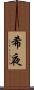 希夜 Scroll
