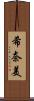 希奈美 Scroll