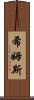 Shims Scroll