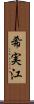 希実江 Scroll