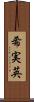 希実英 Scroll