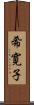 希寛子 Scroll
