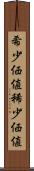 希少価値 Scroll