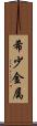希少金属 Scroll