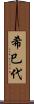 希巳代 Scroll