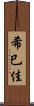 希巳佳 Scroll