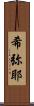 希弥耶 Scroll