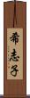 希志子 Scroll