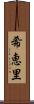 希恵里 Scroll