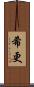 希更 Scroll