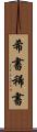 希書 Scroll