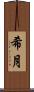 希月 Scroll