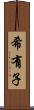 希有子 Scroll