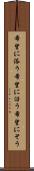 希望に添う Scroll