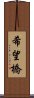 希望橋 Scroll