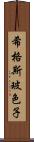希格斯玻色子 Scroll