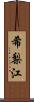 希梨江 Scroll
