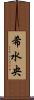 希水央 Scroll
