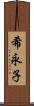 希永子 Scroll