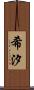 希汐 Scroll