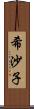 希沙子 Scroll