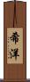 希洋 Scroll