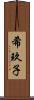 希玖子 Scroll