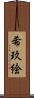 希玖絵 Scroll