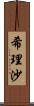 希理沙 Scroll