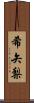 希矢梨 Scroll