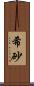 希砂 Scroll
