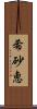 希砂恵 Scroll