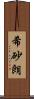 希砂朗 Scroll